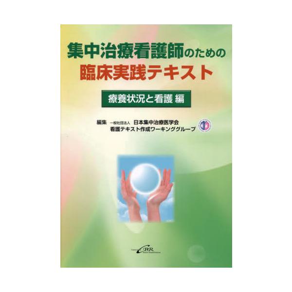 集中治療看護師のための臨床実践テキスト 療養状況と看護編 / 日本集中
