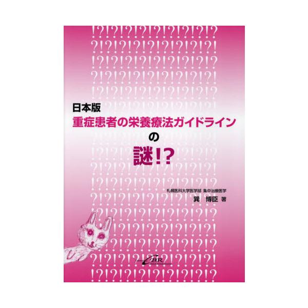 日本版重症患者の栄養療法ガイドラインの謎！？ / 巽博臣