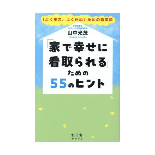 「家で幸せに看取られる」ための５５のヒント 「よく生き、よく死ぬ」ための新常識 / 山中光茂
