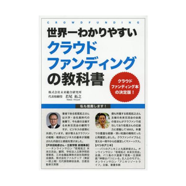 世界一わかりやすいクラウドファンディングの教科書　クラウドファンディング本の決定版！ / 若尾拓之／著