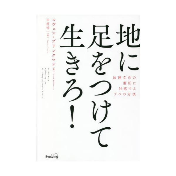 地に足をつけて生きろ！　加速文化の重圧に対抗する７つの方法 / Ｓ．ブリンクマン　著