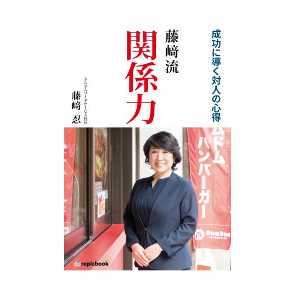 藤崎流関係力　成功に導く対人の心得 / 藤崎　忍　著