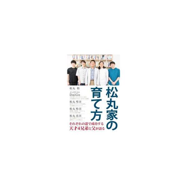 松丸家の育て方 / 松丸　悟　他著