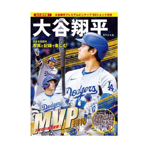 永久保存版！大谷翔平スペシャル生きる伝説を写真と記録で楽しむ