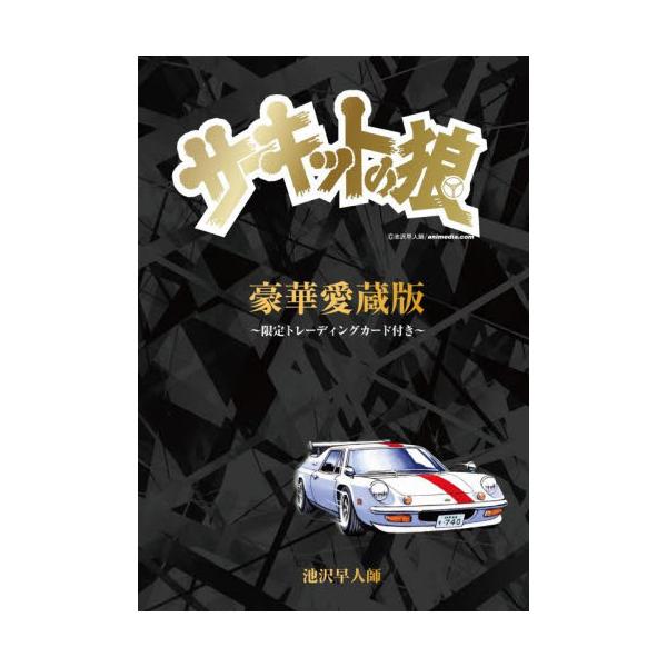 1970年代後半のスーパーカーブームの火付け役となった『サーキットの狼』<br>連載開始50周年を記念し『豪華愛蔵版』登場！<br>池沢早人師ｒｅｐｉｃｂｏｏｋ2025年12月ゴウカアイゾウバンサ−キツトノオオカミイ...