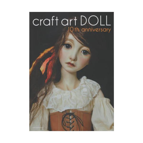 ｃｒａｆｔ　ａｒｔ　ＤＯＬＬ　１０ｔｈ　ａｎｎｉｖｅｒｓａｒｙ / クラフトアート人形コンクール実行委員会／編・著