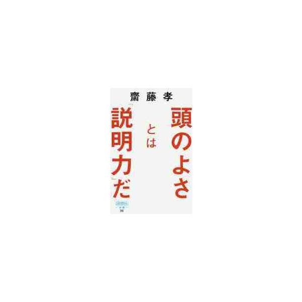 ビジネスシーンから日常会話まで、「頭がいいね！」と感心される上手な説明の仕方を解説。また、説明力を伸ばすための練習法を説く。ビジネスシーンから日常会話まで、「頭がいいね！」と感心される上手な説明の仕方を解説。また、説明力を伸ばすための練習法...