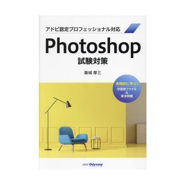 Ｐｈｏｔｏｓｈｏｐ試験対策 / 築城厚三