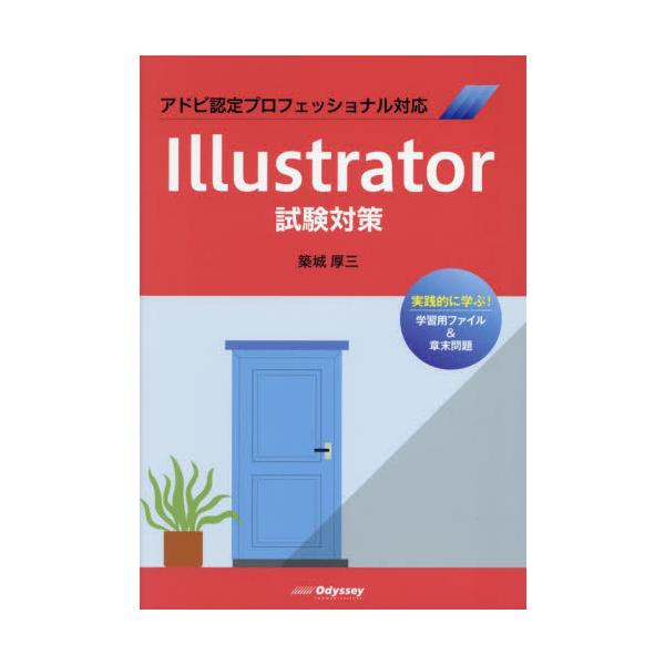 Ｉｌｌｕｓｔｒａｔｏｒ試験対策　アドビ認定プロフェッショナル対応 / 築城厚三