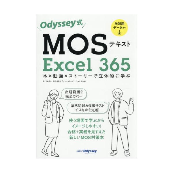 <br>きくちあきこオデッセイコミュニケーションズ2025年11月モステキストエクセル３６５キクチアキコ/