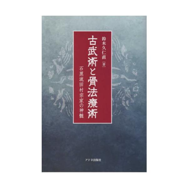 <br>鈴木　久仁直　著地方・小出版流2022年06月コブジユツ　ト　コツポウ　リヨウジユツスズキ　クニナオ/
