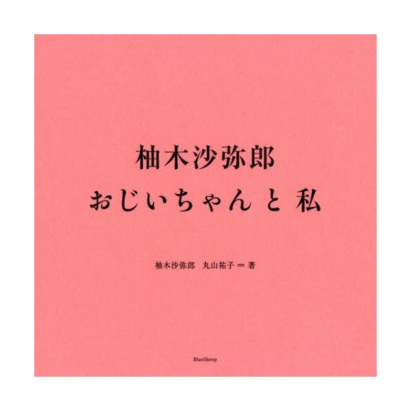 柚木沙弥郎 おじいちゃんと私 / 柚木沙弥郎 著
