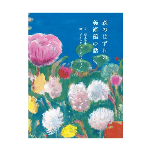<br>梨木香歩ブルーシープ2025年08月モリノハズレノビジユツカンノハナシナシキカホ/