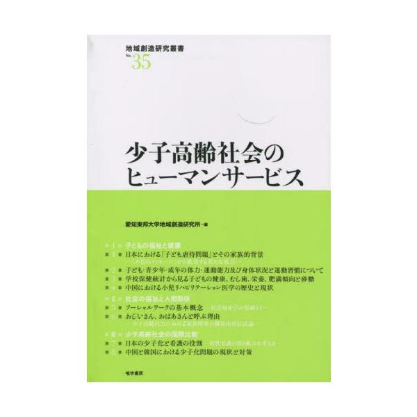 少子高齢社会のヒューマンサービス / 愛知東邦大学地域創造