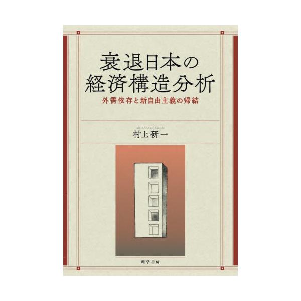 衰退日本の経済構造分析 外需依存と新自由主義の帰結 / 村上研一