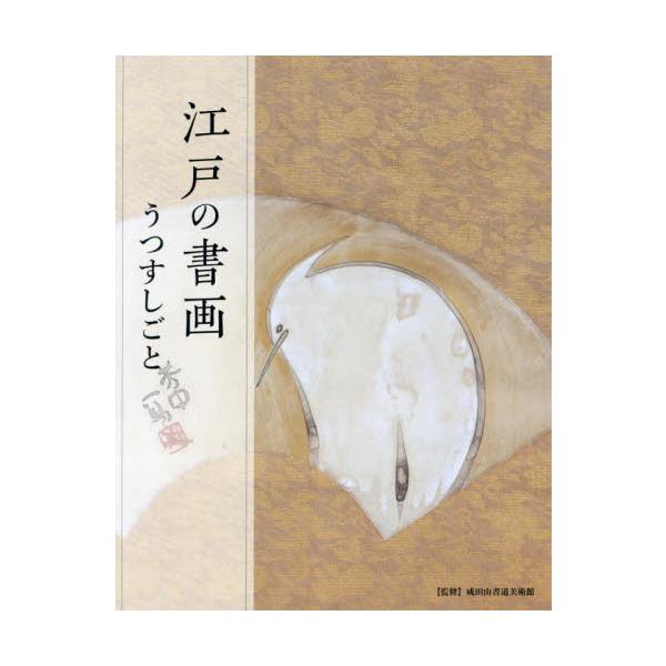 江戸の書画−うつすしごと / 成田山書道美術館