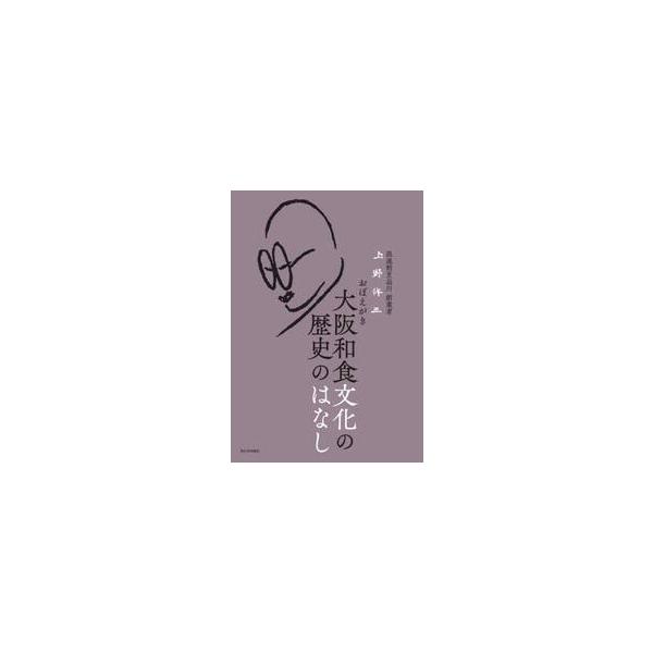 おぼえがき大阪和食文化の歴史の / 上野修三