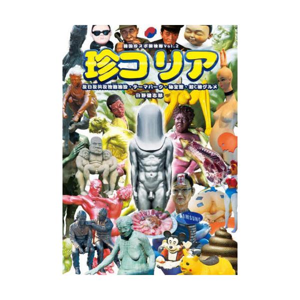 珍コリア 反日反共反独裁施設・テーマパーク・秘宝館・超Ｃ級グルメ / 日野健志郎／著
