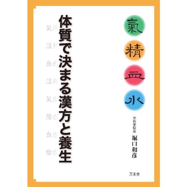 体質で決まる漢方と養生−気・精・血・水− / 堀口　和彦　著