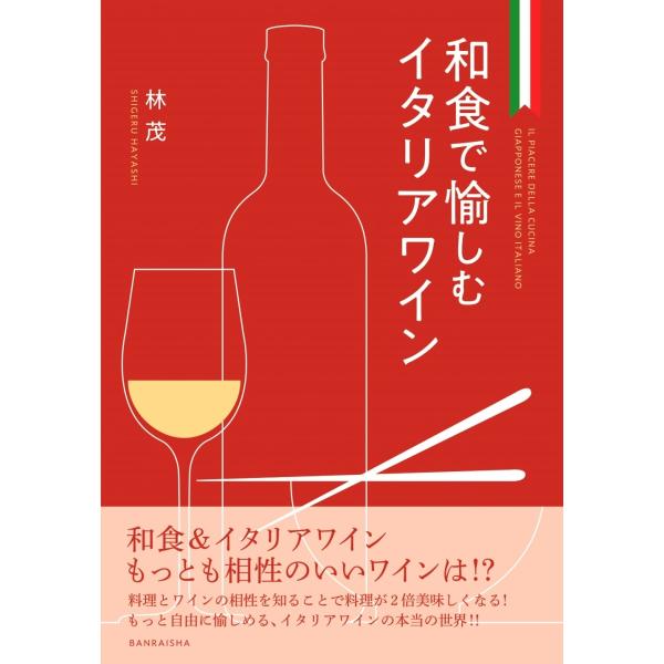 和食で愉しむイタリアワイン / 林　茂　著