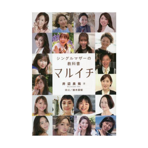 シングルマザーの教科書　マルイチ / 井辺良祐　著