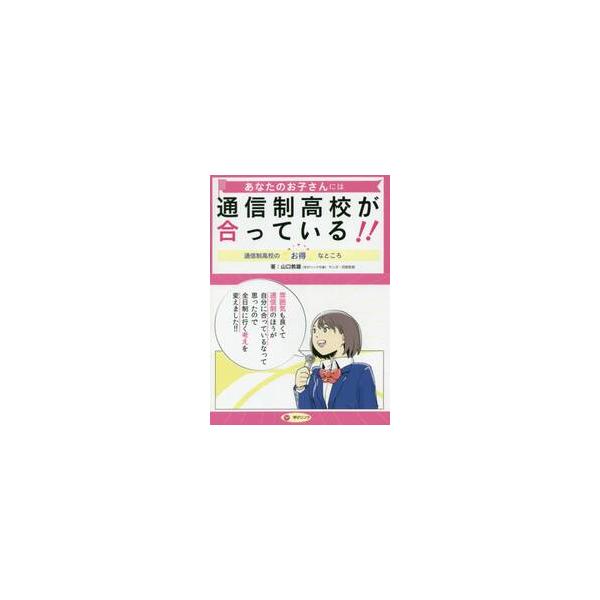 あなたのお子さんには通信制高校が合っている！！　通信制高校のお得なところ / 山口　教雄　著