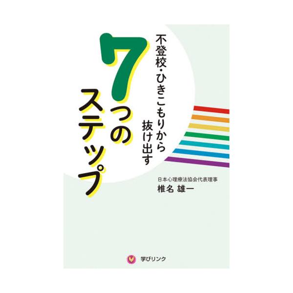 自らうつ病を克服した著者が実践する日常・学校生活に苦戦したときにこころを強く持ち続けられるための習慣と段階ごとの活用術。不登校・ひきこもりから学校や社会へ復帰するとき、「何とかしたい」という思いで焦ってしまう気持ちがあります。しかし、不登校...