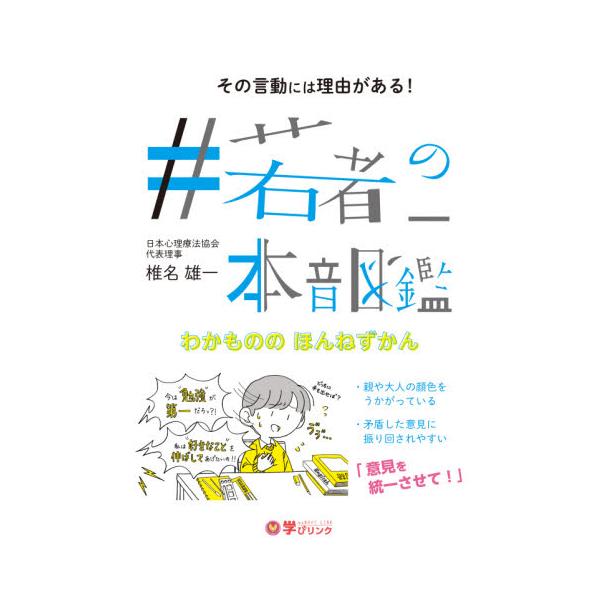 昭和世代と平成の若者たちとの「ズレ」をわかりやすく解説するとともに、現代の若者たちと関わっていくための工夫や解決策を提示。<br>椎名　雄一　著学びリンク2021年07月ハツシユタグ　ワカモノ　ノ　ホンネ　ズカンシイナ　ユウイチ/