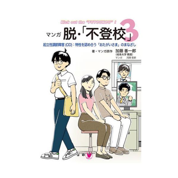 不登校の背景にある「起立性調節障害（OD）」と複合する発達特性をマンガでわかりやすく紹介する人気シリーズの第3弾<br>加藤善一郎学びリンク2022年09月マンガ　ダツ　フトウコウ　３カトウ　ゼンイチロウ/