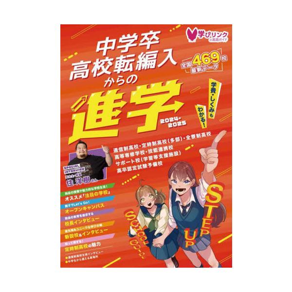 中学卒高校転編入からの進学　高卒資格・転編入・高認のための学校選び　２０２５