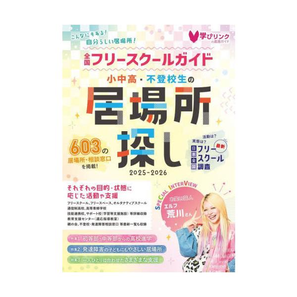 小中高・不登校生の居場所探し　全国フリースクールガイド　２０２５〜２０２６年版 / 学びリンク編集部