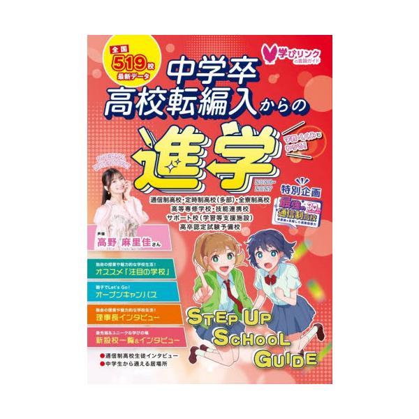 中学卒・高校転編入からの進学　ステップア / 学びリンク編集部