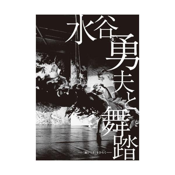 水谷勇夫と舞踏−『蟲びらき』をひらく−