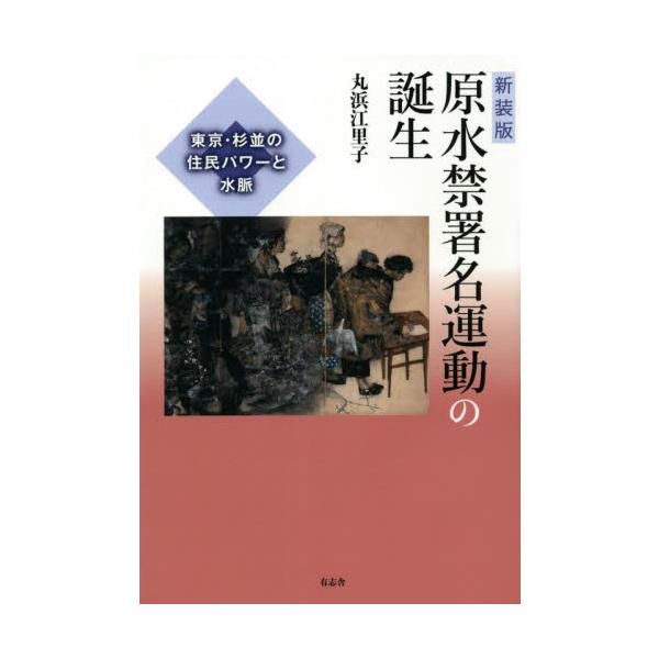 原水禁署名運動の誕生 東京・杉並の住民パワーと水脈 新装版 / 丸浜 江里子 著