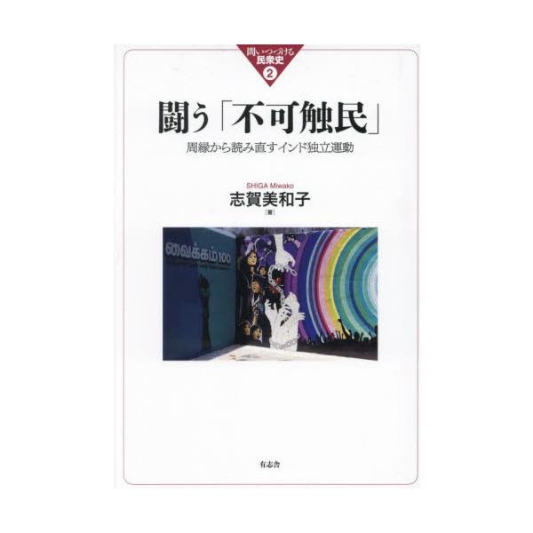 闘う「不可触民」 周縁から読み直すインド独立運動 / 志賀美和子