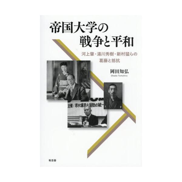 帝国大学の戦争と平和 河上肇・湯川秀樹・新村猛らの葛藤と抵抗 / 岡田知弘