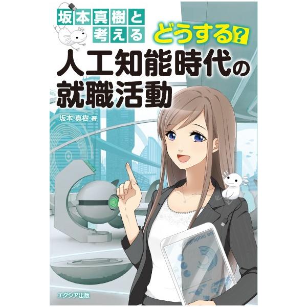 坂本真樹と考えるどうする？人工知能時代の就職活動 / 坂本　真樹　著