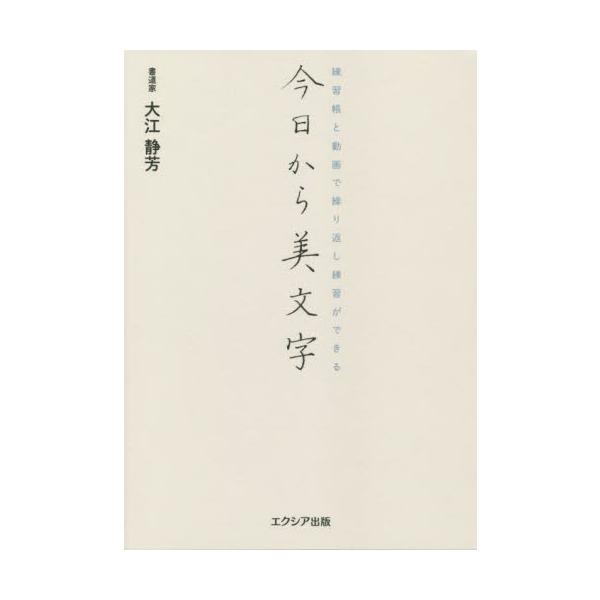 動画と連動しているから、綺麗な文字の書き方を理論的に学ぶことができる！<br>大江　静芳　著エクシア出版2021年12月キヨウ　カラ　ビモジオオエ　セイホウ/