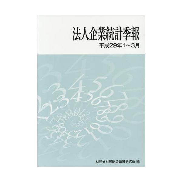 財務省財務総合政策研究所／編総合研究開発機2017年06月