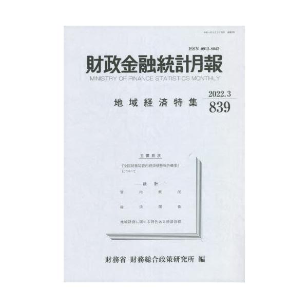 <br>財務省財務総合政策研中和印刷1999年12月ザイセイ　キンユウ　トウケイ　ゲツポウ　８３９ザイムシヨウ　ザイム　ソウゴウ/