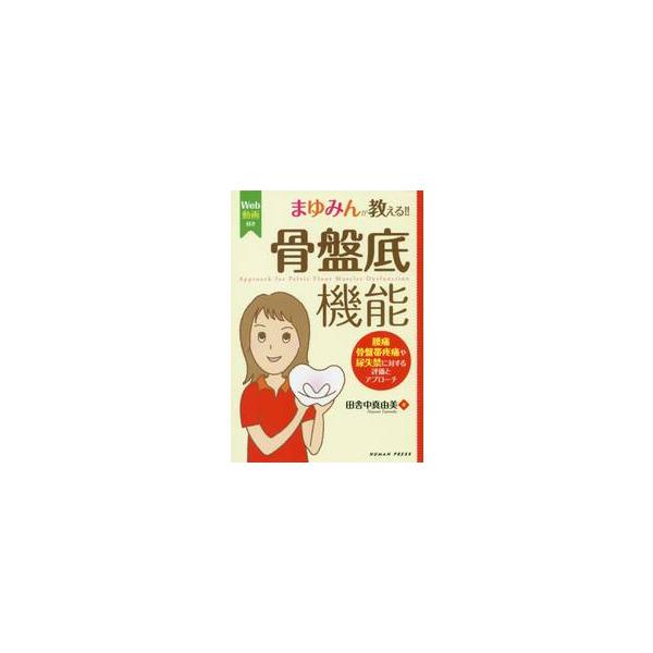 まゆみんが教える！！骨盤底機能 腰痛・骨盤帯疼痛や尿失禁に対する評価とアプローチ / 田舎中真由美／著