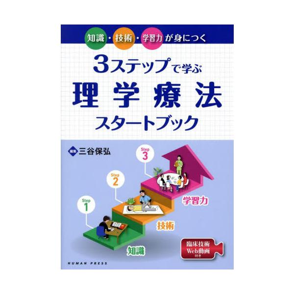 ３ステップで学ぶ理学療法スタートブック　知識・技術・学習力が身につく / 三谷保弘