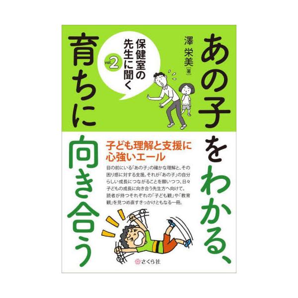 学校現場で起こる様々な事例を取り上げ、子どもへのたしかな眼差しと専門家としての見識、豊富な相談活動の経験をもとに解説。養護教員はもとより広く担任、管理職に向けて問題の解決に向けたヒントを具体的に示します。子どもを取り巻く状況が大きく変わる中...