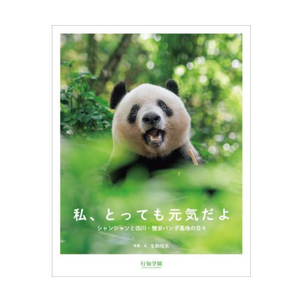 私、とっても元気だよ シャンシャンと四川・雅安パンダ基地の日々 / 生駒祐太