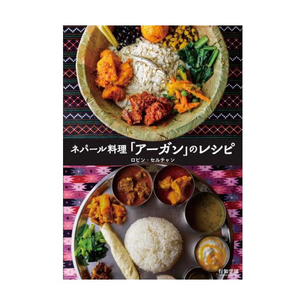 ネパール料理「アーガン」のレシピ / ロビン・セルチャン