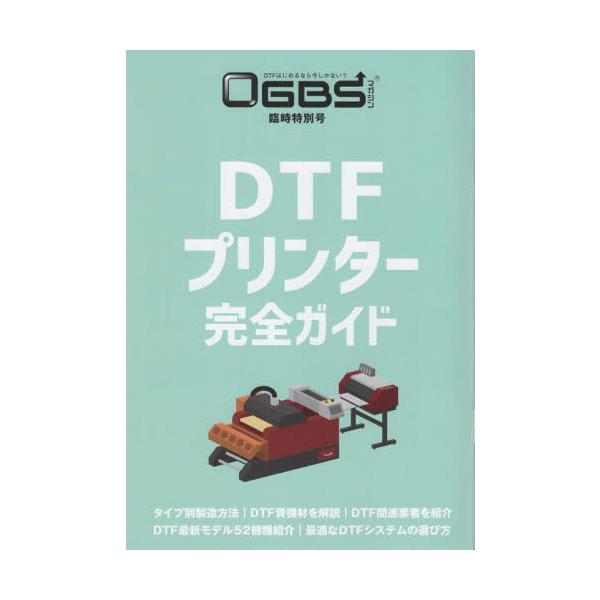 DTFのすべてがわかる！ＤＴＦプリンター完全ガイド　ＤＴＦの基礎知識からＤＴＦがなぜこれほどまでウエアプリント業界に支持されているのか、ＤＴＦ転写の作例サンプル、機械の組み合わせによって４パターンの製法があること、各製法に必要なマシンの詳細...