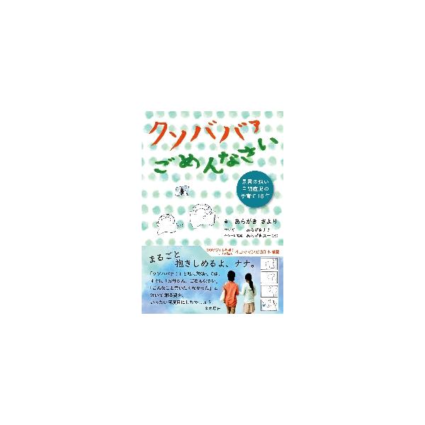 クソババァごめんなさい 暴言の強い自閉症児の子育て１８年 / あらがきさより／著
