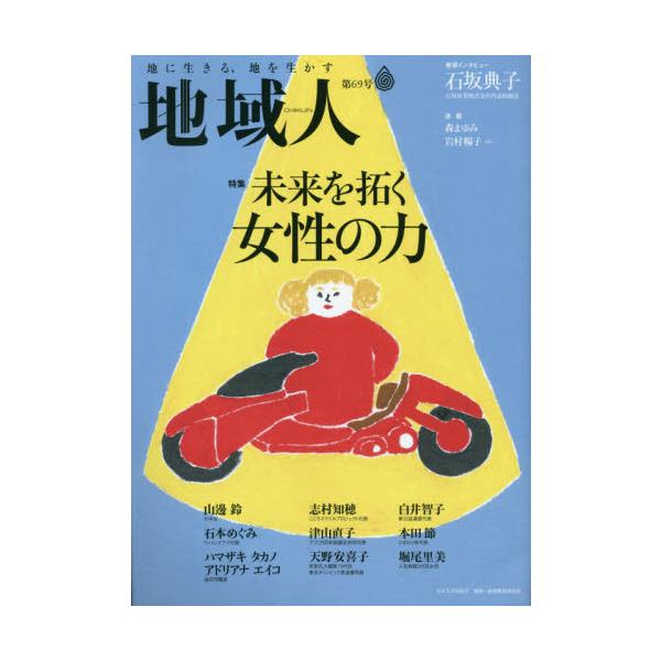地域人　第６９号 / 大正大学地域構想研究