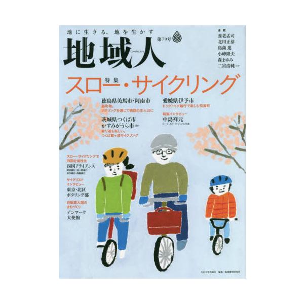 地域人　第７９号 / 地域構想研究所　編集