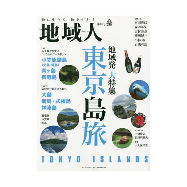 地域人　第８８号 / 大正大学地域構想